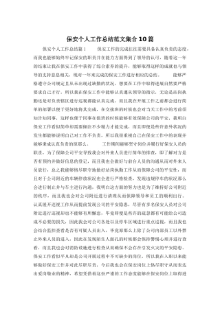 保安个人工作总结范文集合10篇