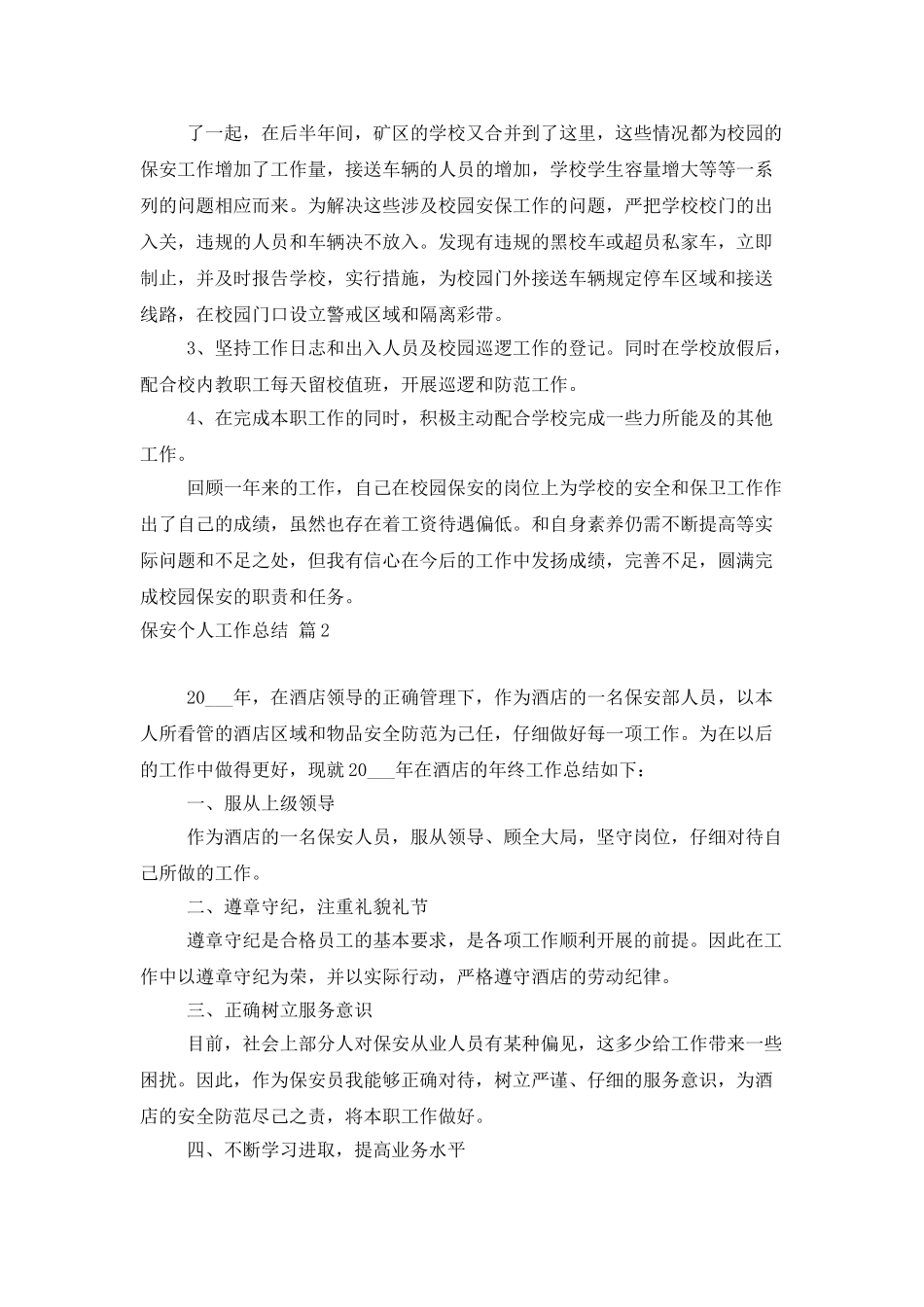 保安个人工作总结范文集合五篇_第2页