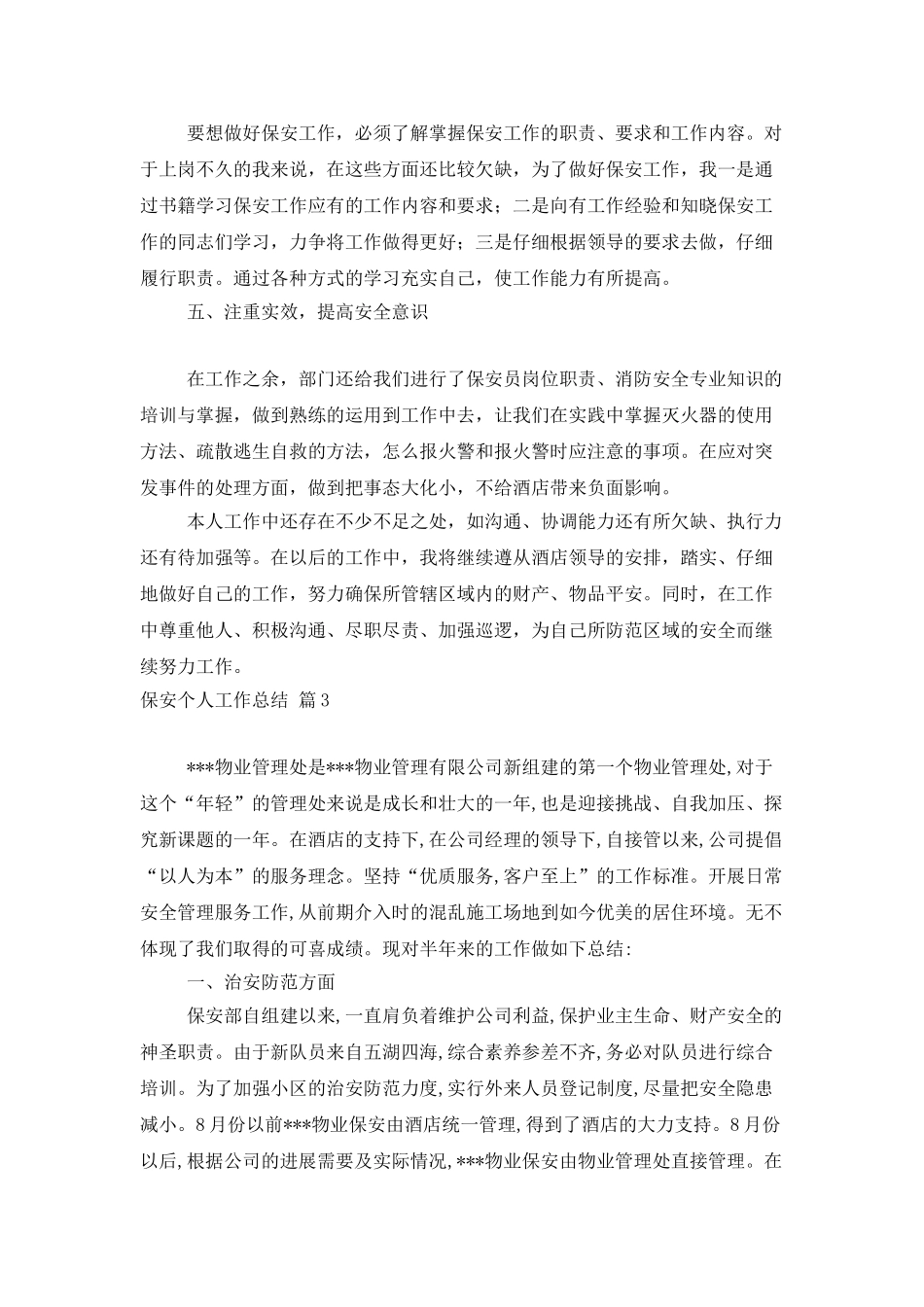 保安个人工作总结范文集合五篇_第3页