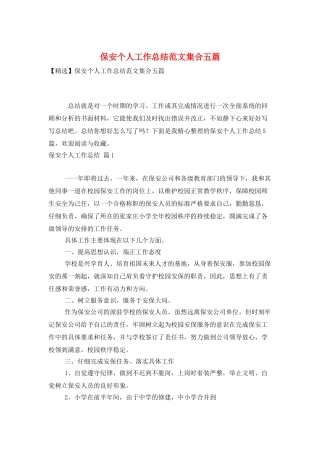 保安个人工作总结范文集合五篇