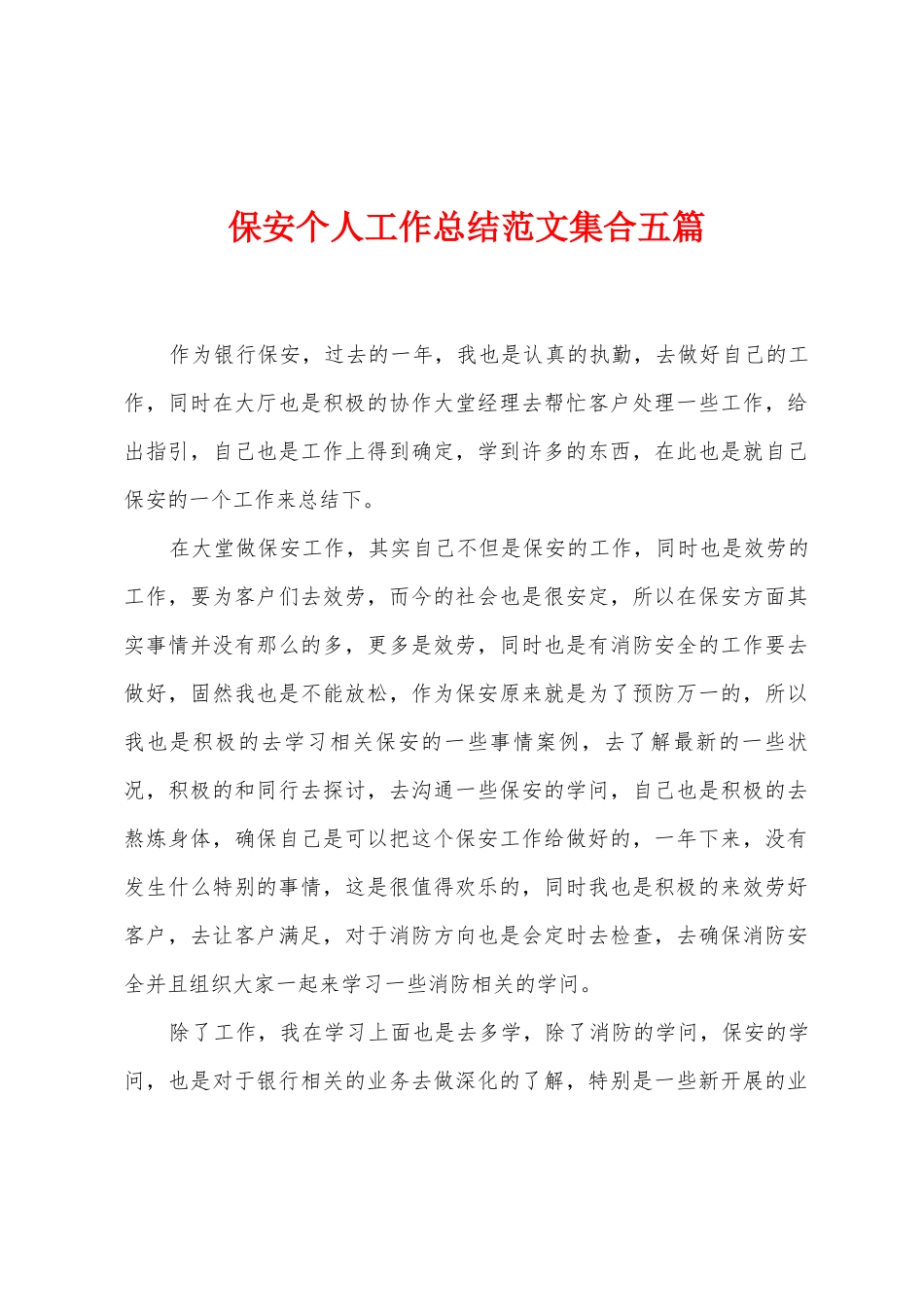 保安个人工作总结范文集合五篇_第1页