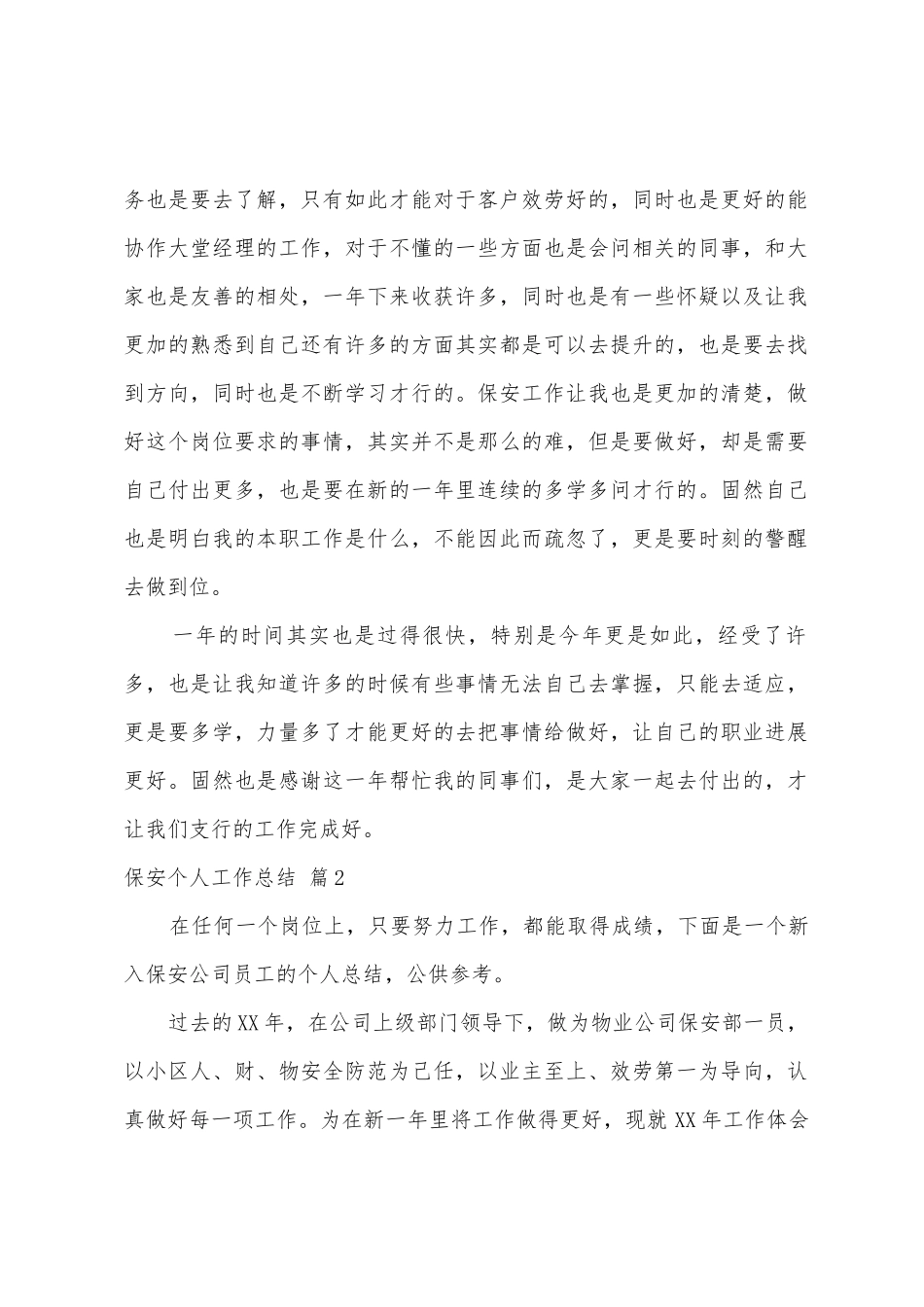 保安个人工作总结范文集合五篇_第2页