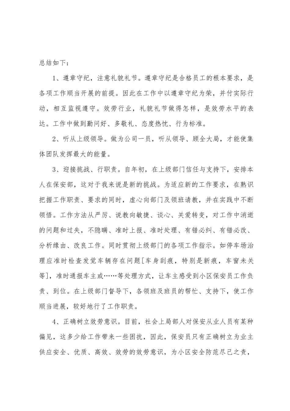 保安个人工作总结范文集合五篇_第3页