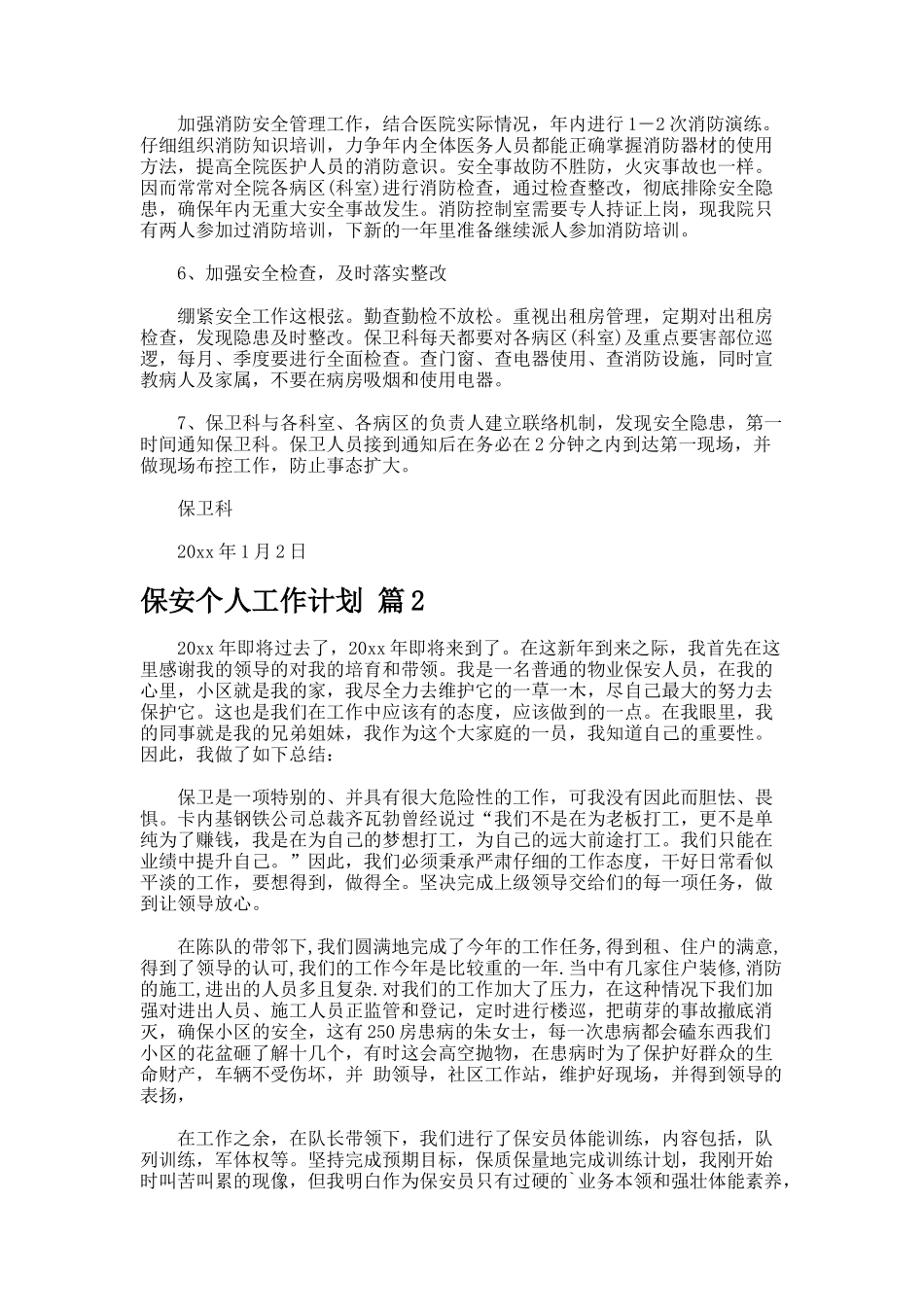 保安个人工作计划--2-2_第3页