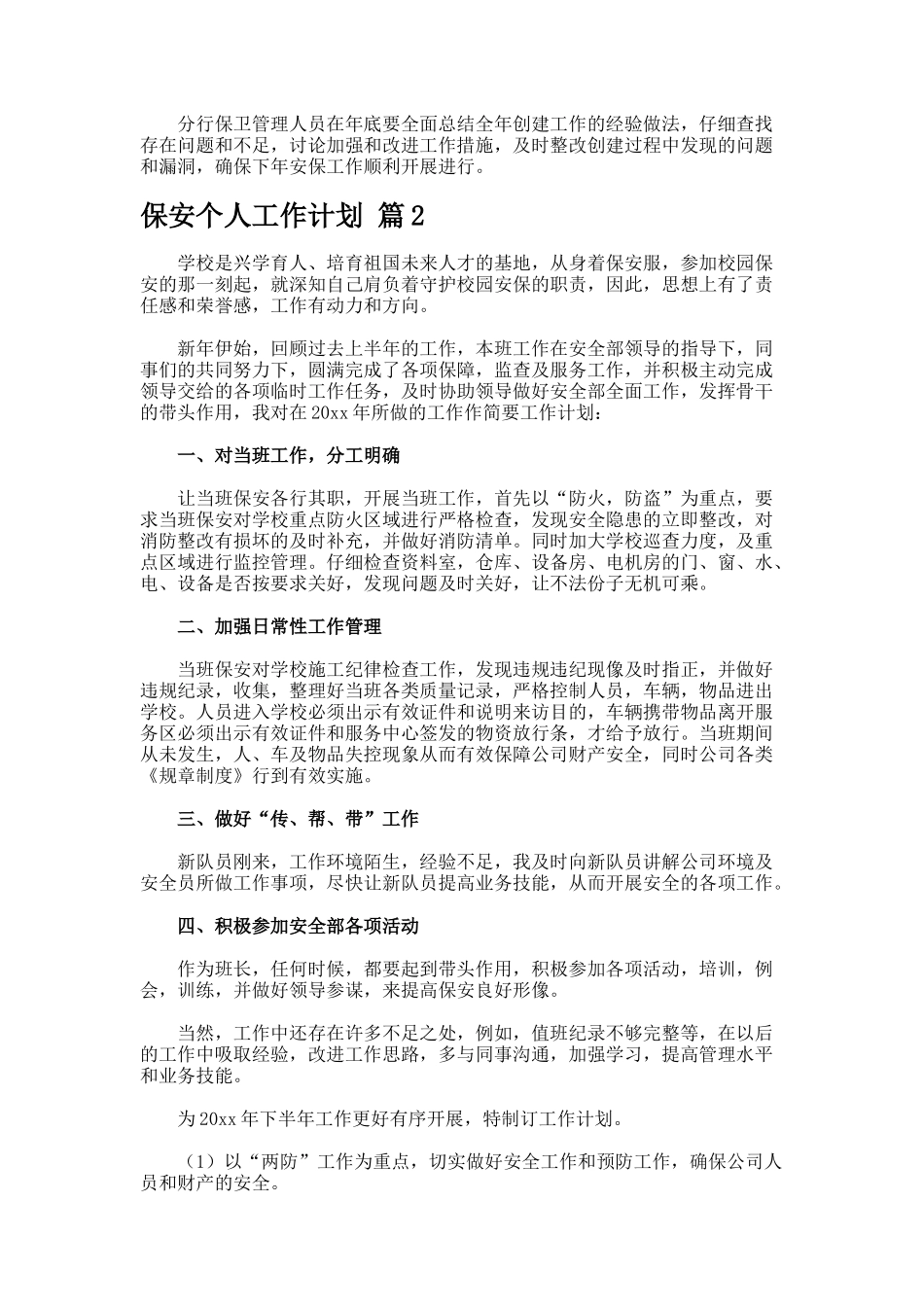 保安个人工作计划--3_第3页