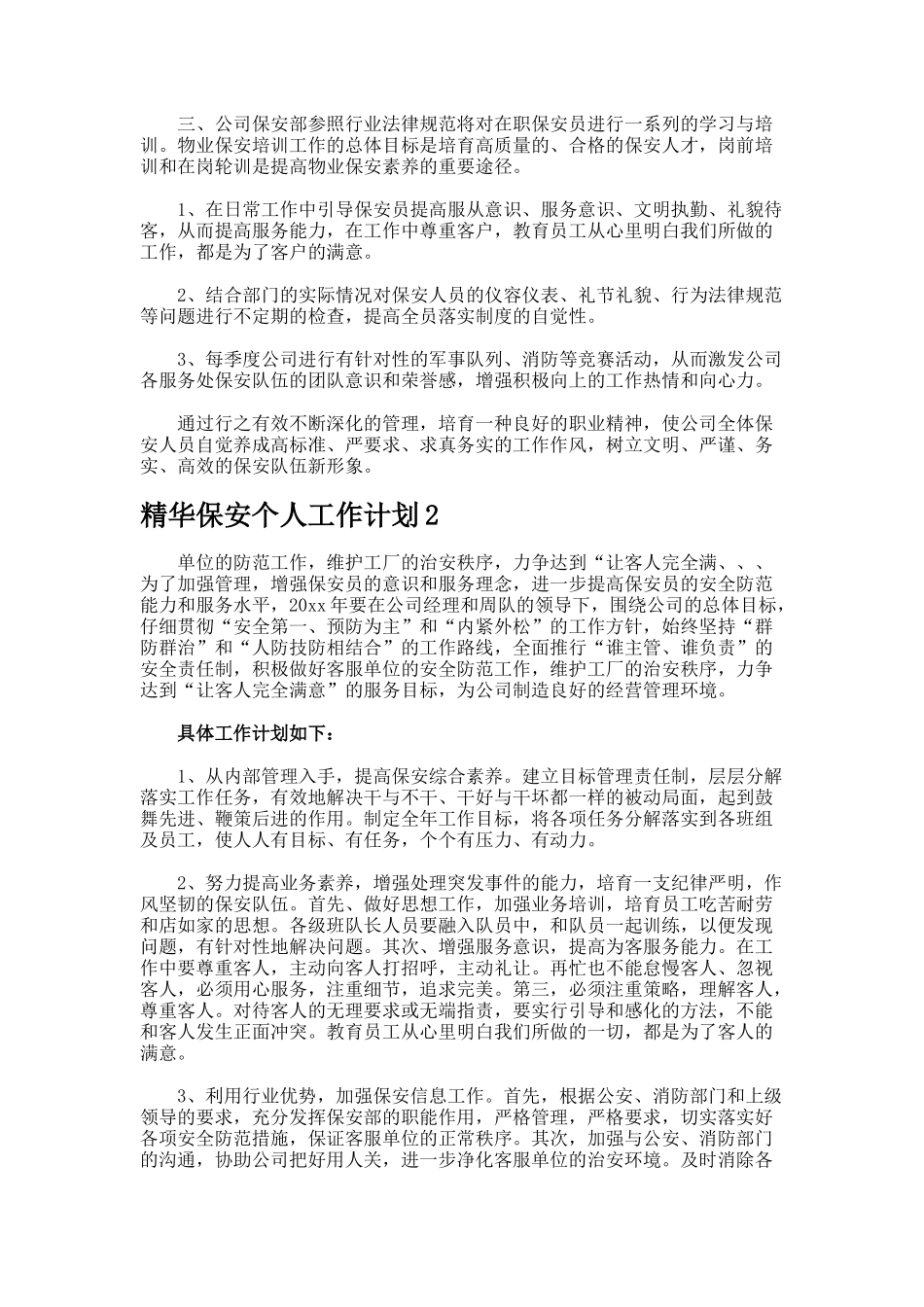 保安个人工作计划-_第2页
