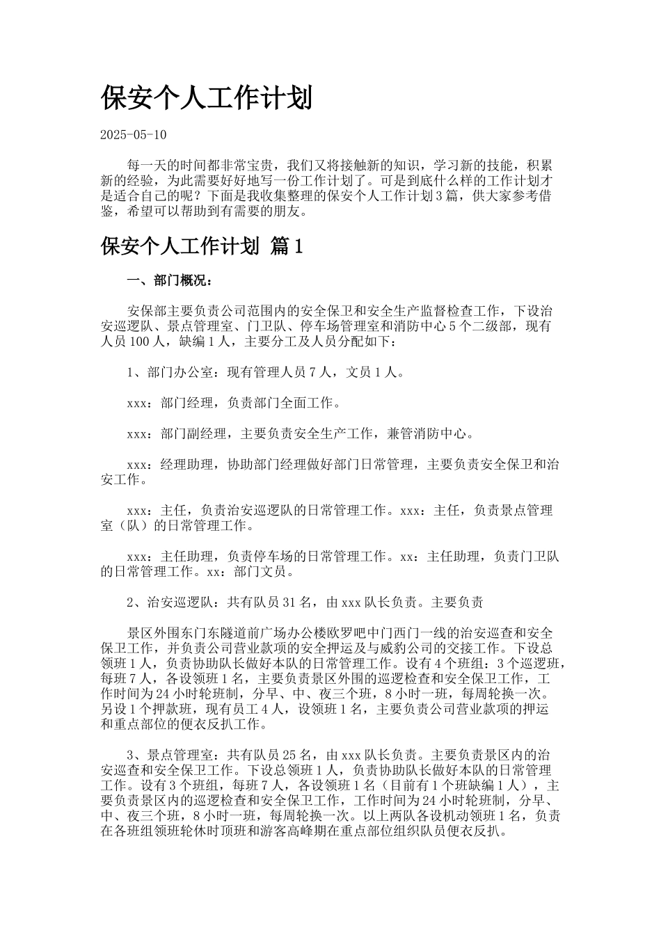 保安个人工作计划-2-3_第1页