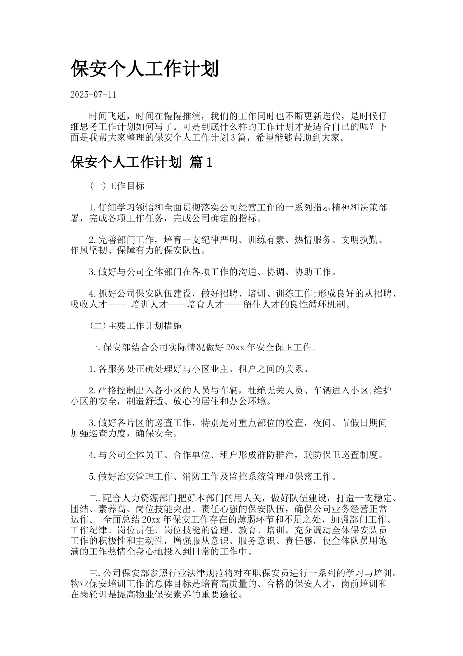 保安个人工作计划-8_第1页