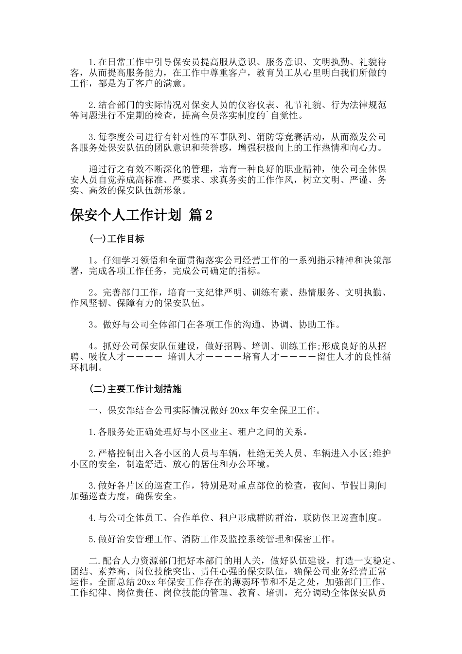 保安个人工作计划-8_第2页
