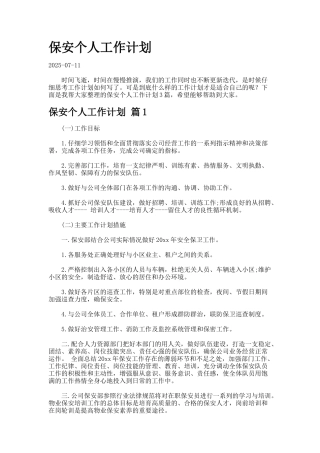 保安个人工作计划-8