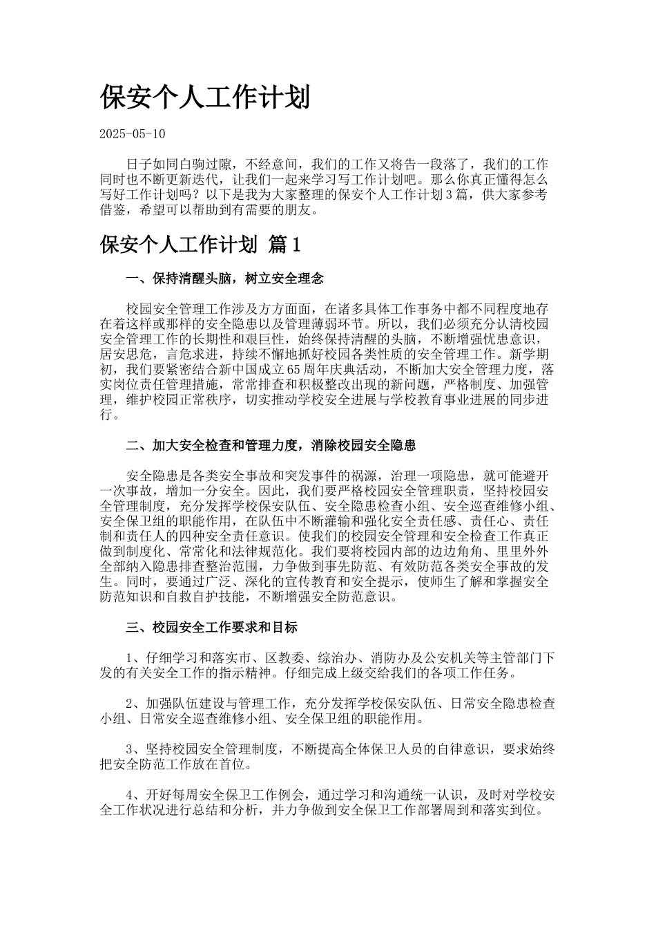 保安个人工作计划-2-6_第1页