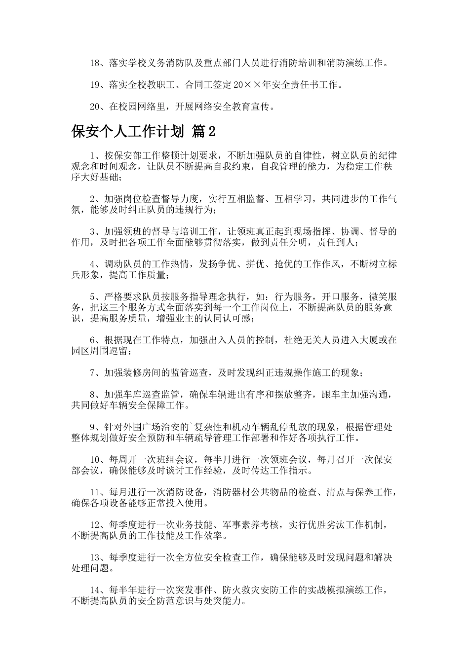 保安个人工作计划-2-6_第3页