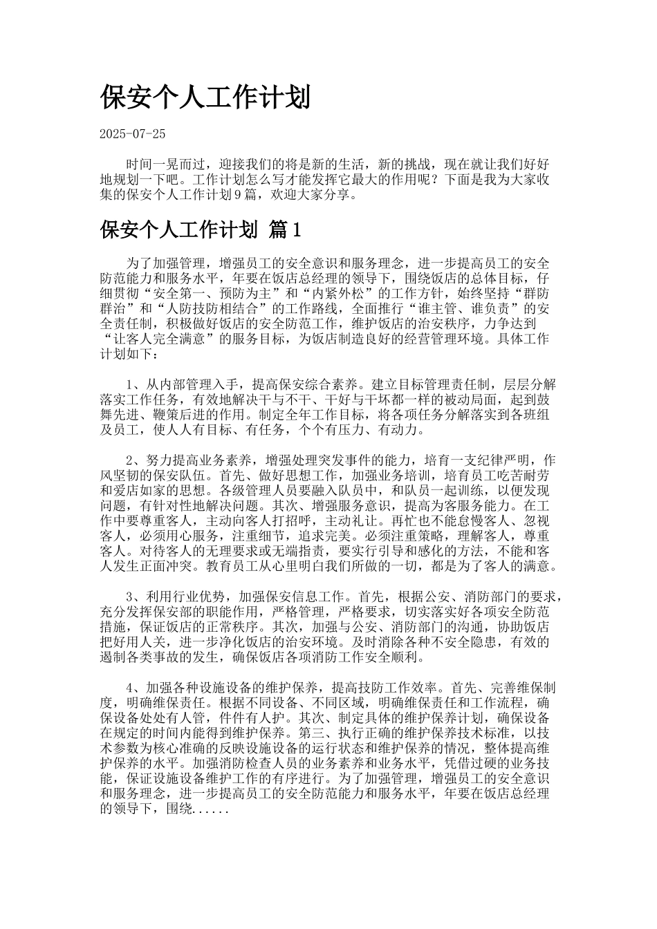 保安个人工作计划_第1页