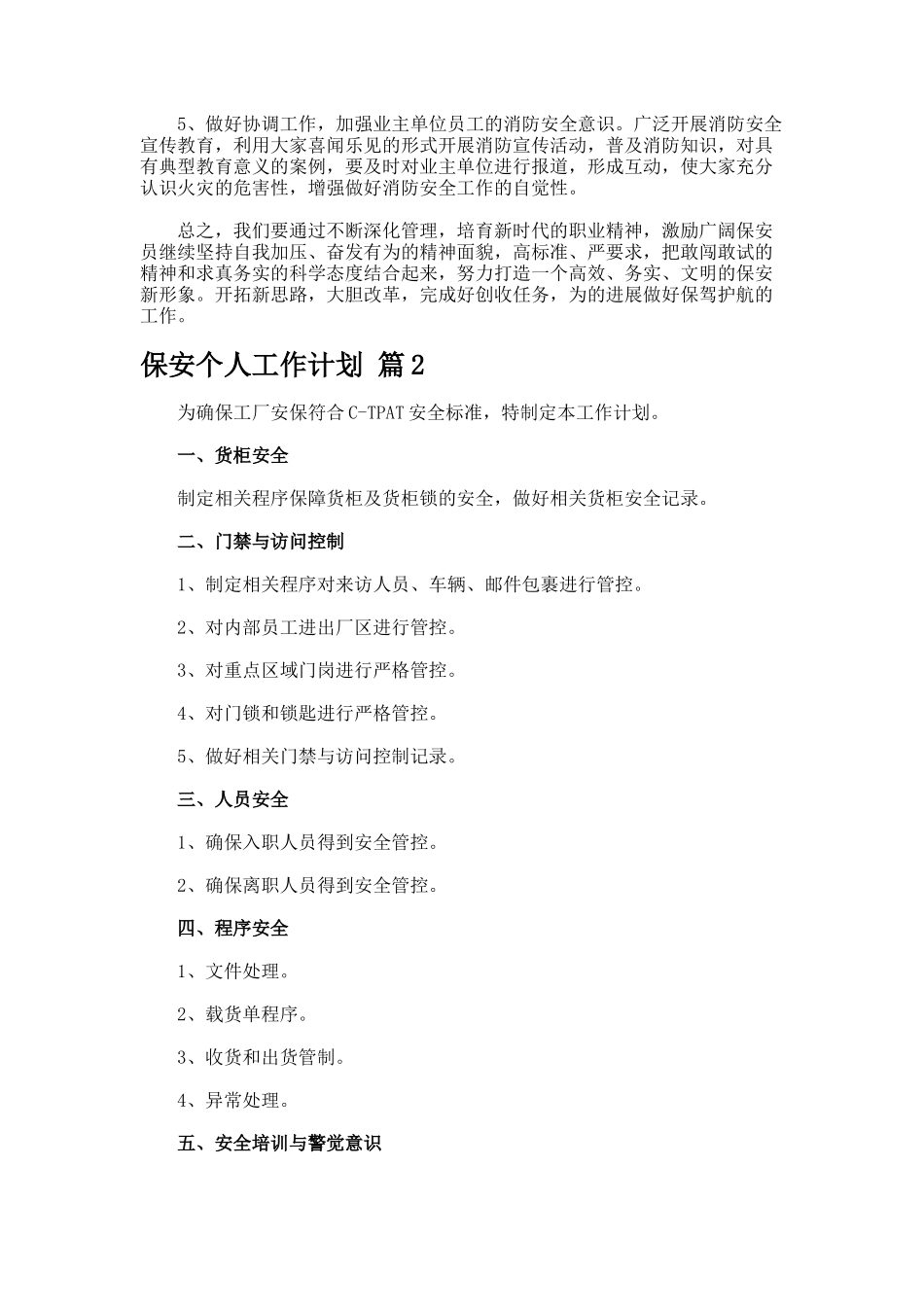保安个人工作计划_第2页