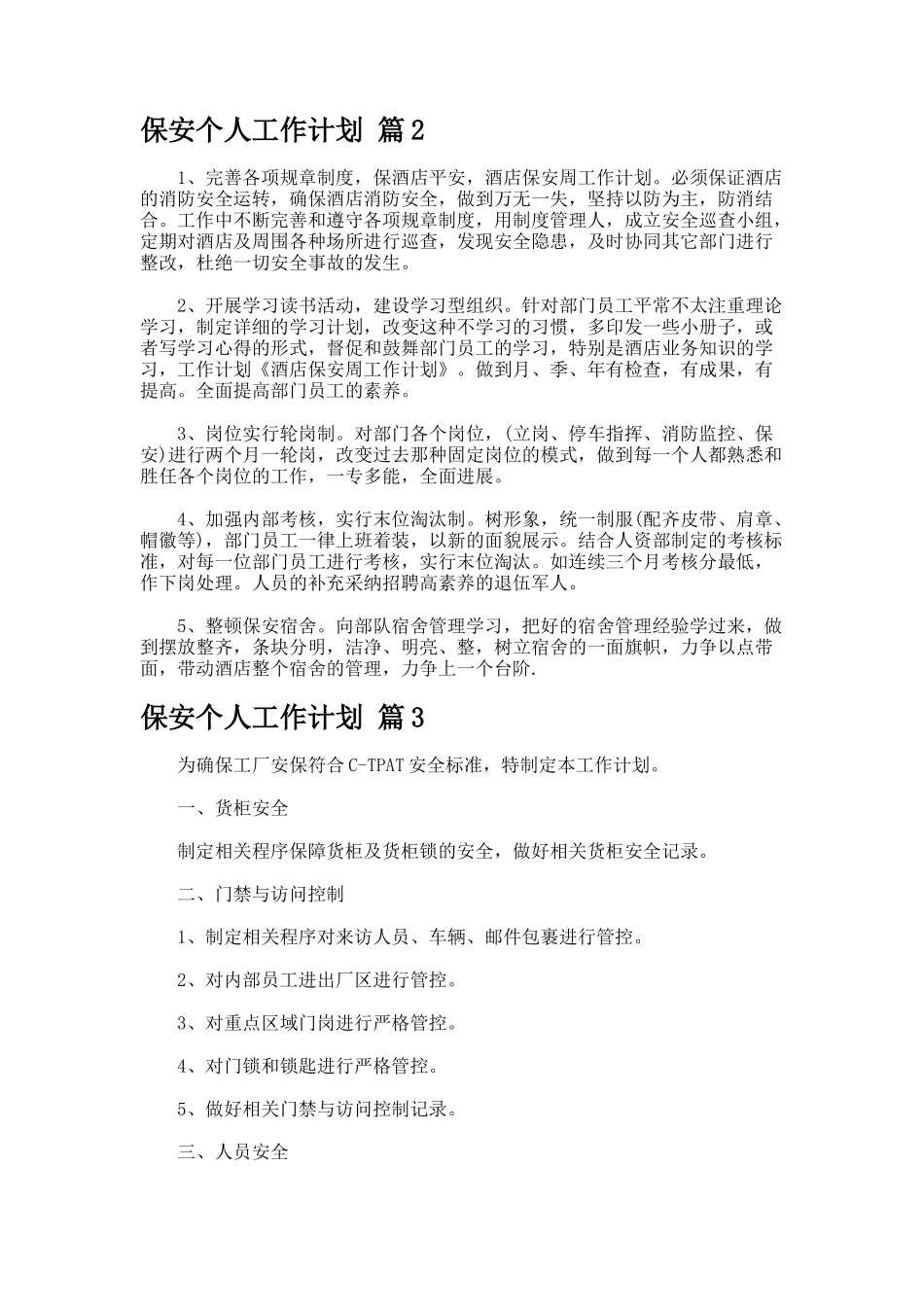 保安个人工作计划7-3_第2页