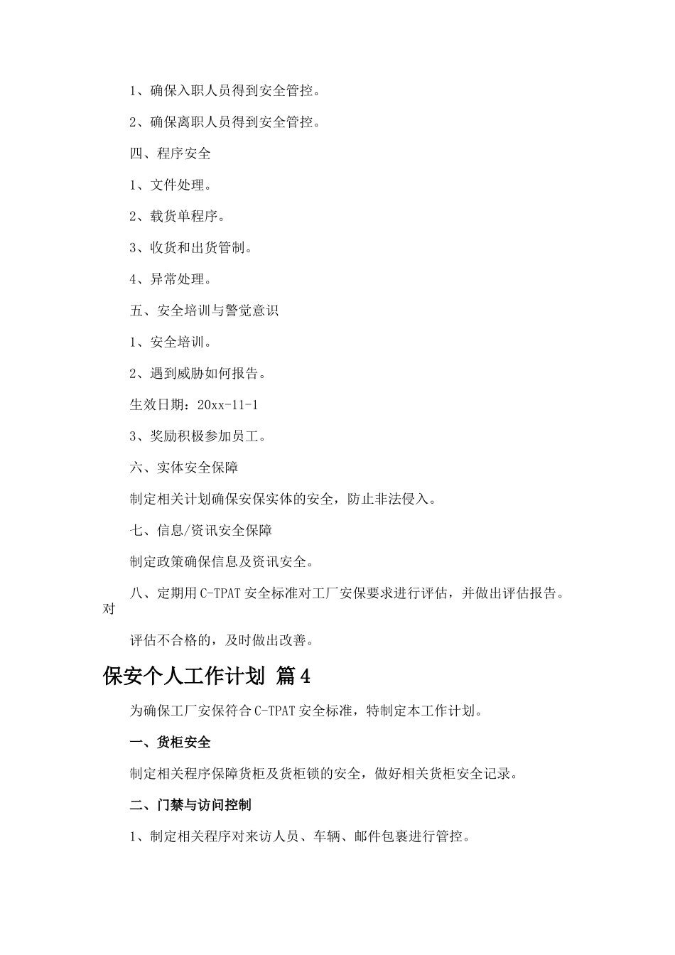 保安个人工作计划7-3_第3页