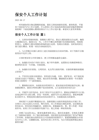 保安个人工作计划7-3