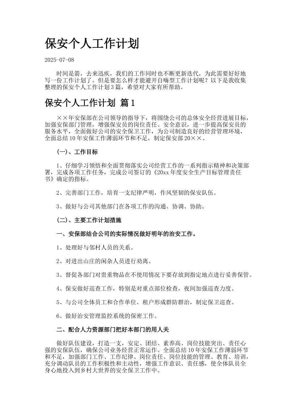 保安个人工作计划7-4_第1页