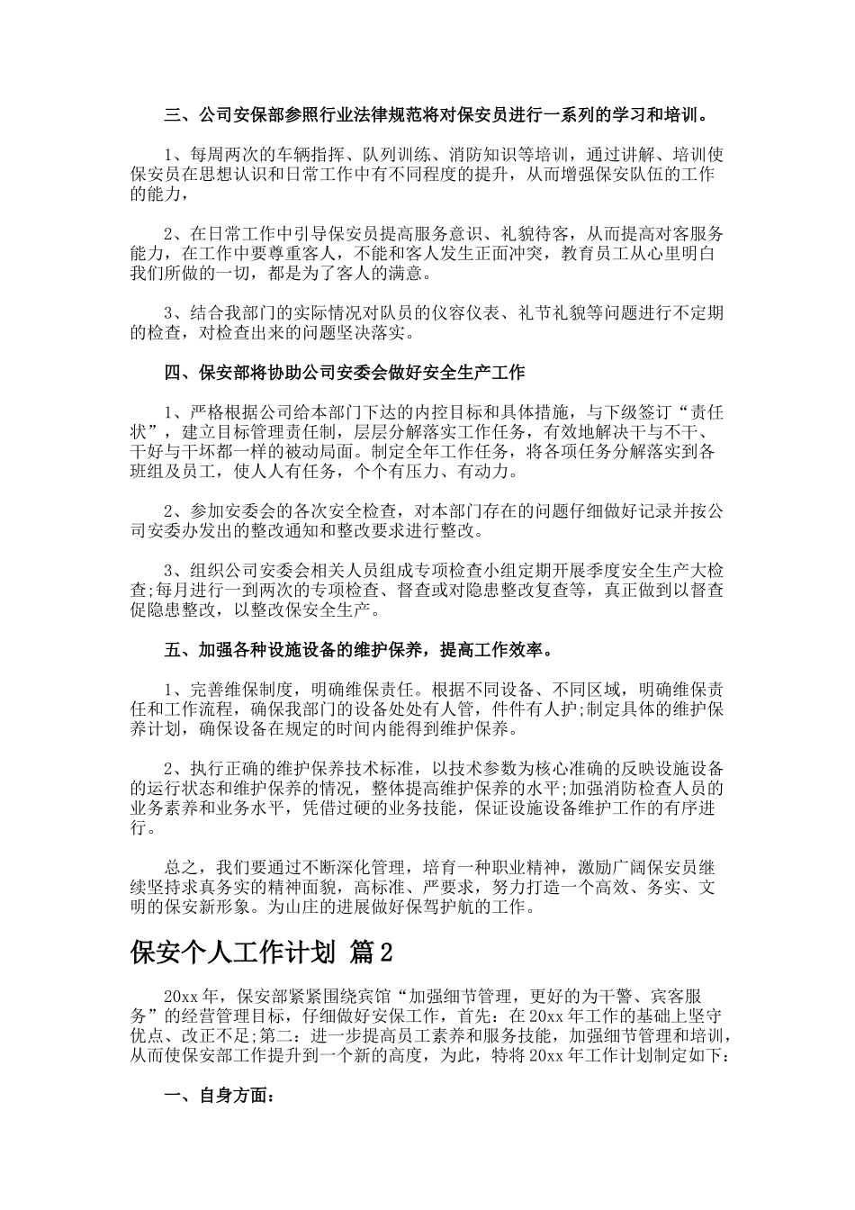 保安个人工作计划7-4_第2页