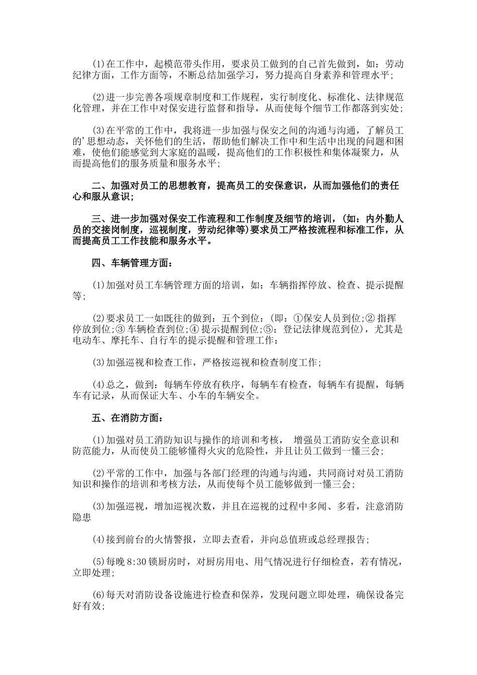 保安个人工作计划7-4_第3页