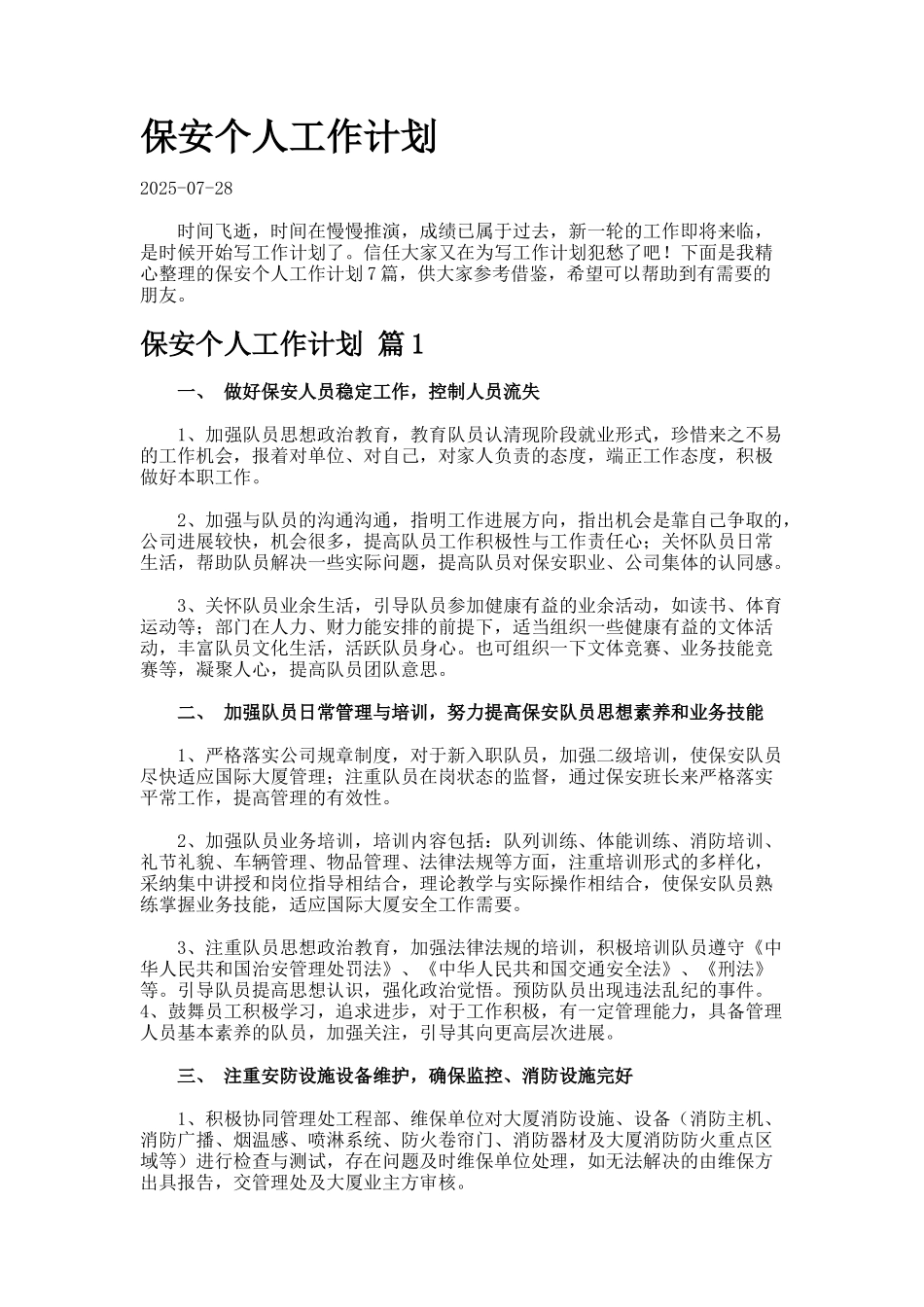 保安个人工作计划7-6_第1页