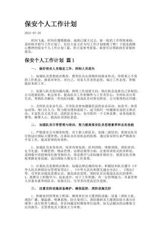 保安个人工作计划7-6