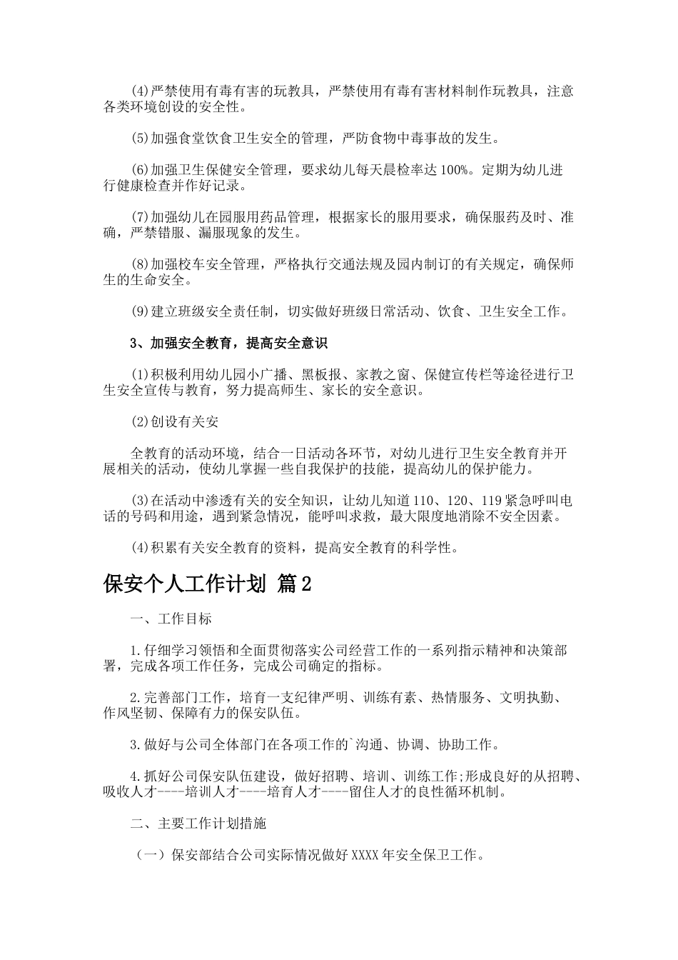 保安个人工作计划767-2_第2页