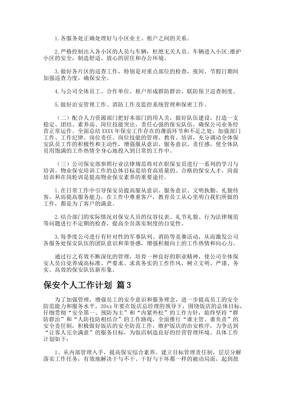 保安个人工作计划767-2_第3页