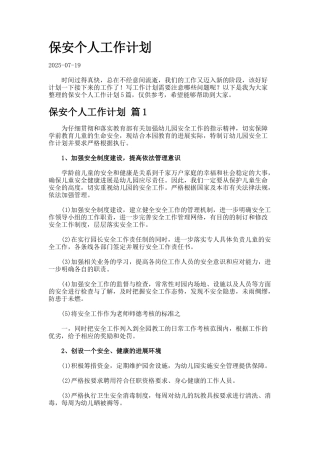 保安个人工作计划767-2