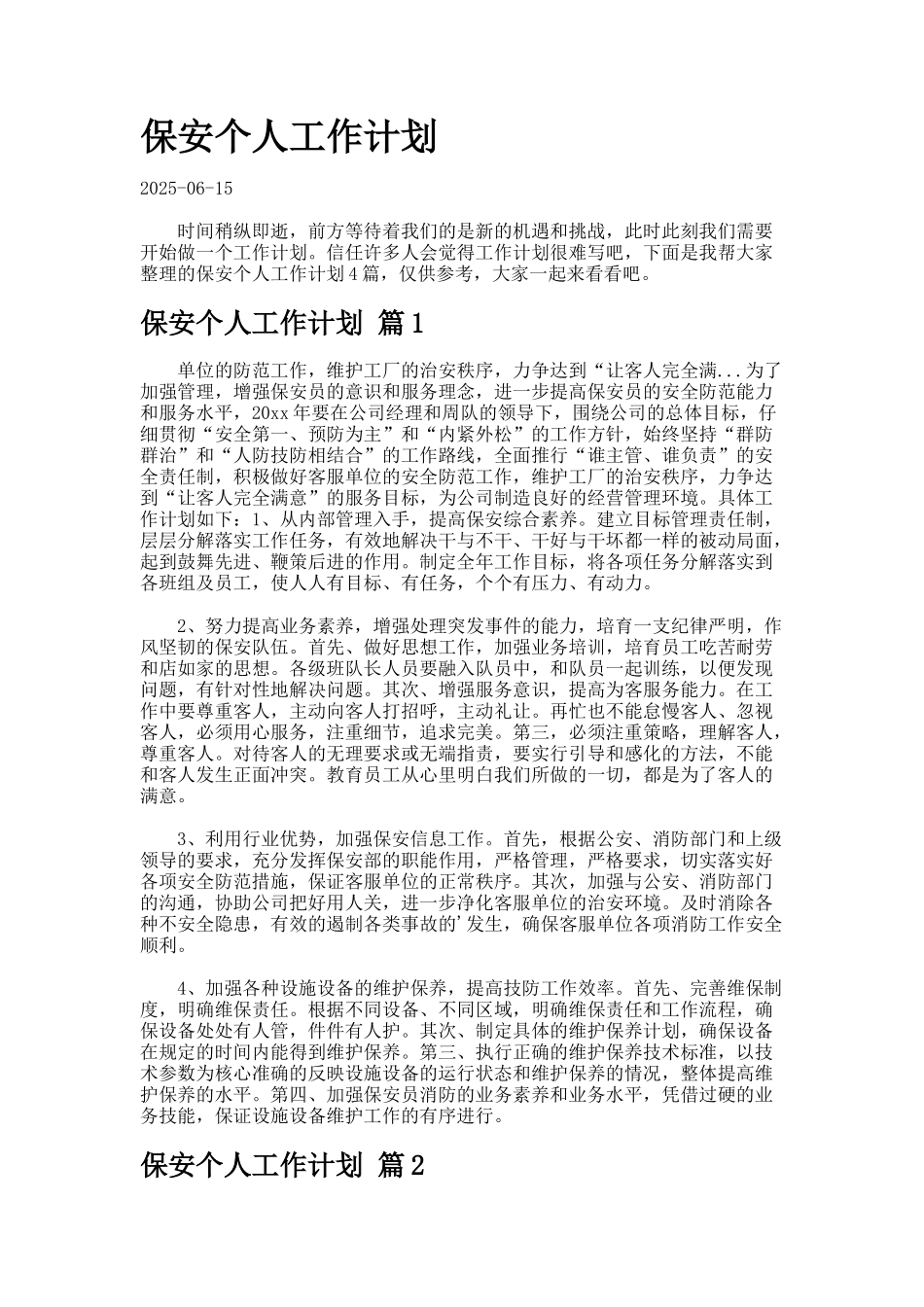 保安个人工作计划docx_第1页