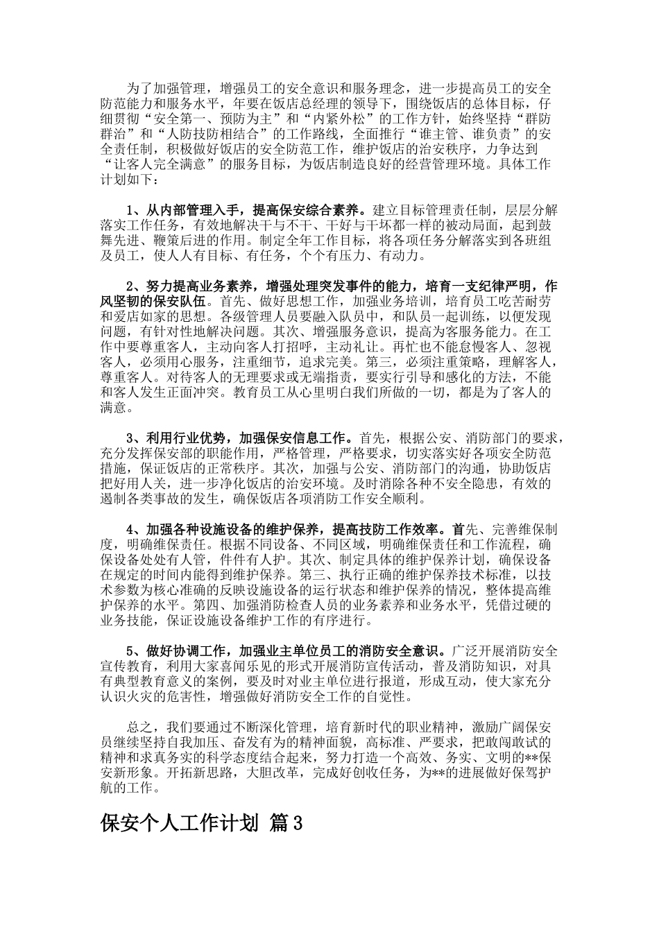 保安个人工作计划docx_第2页