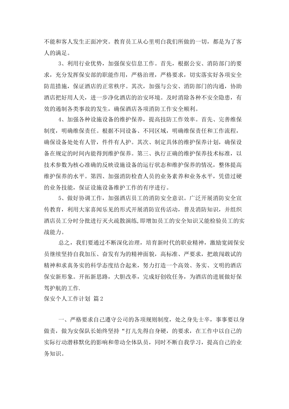保安个人工作计划汇总10篇_第2页