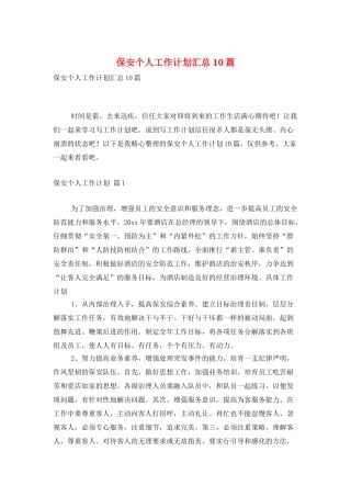 保安个人工作计划汇总10篇