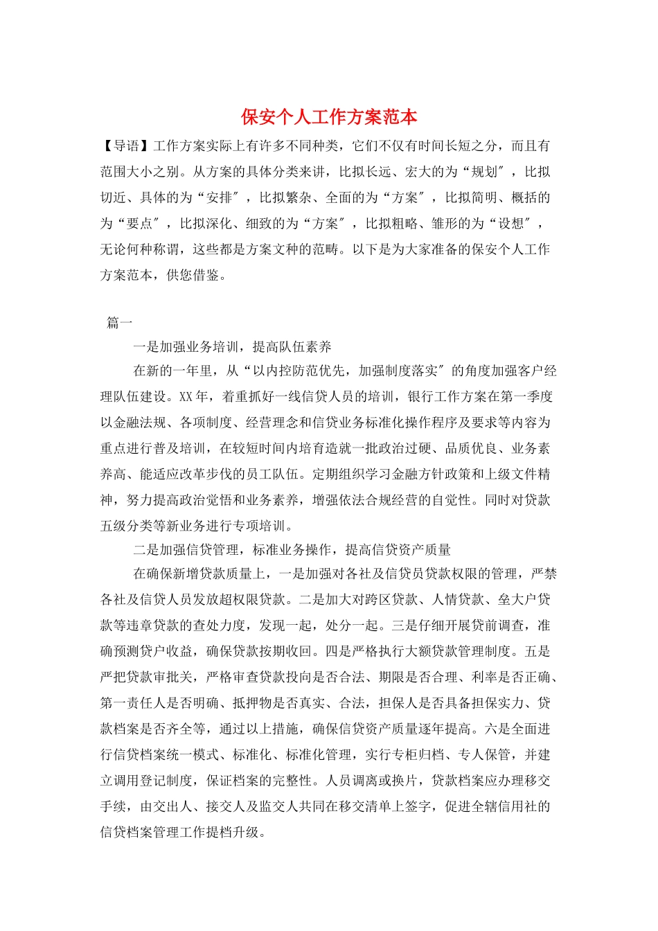 保安个人工作计划范本_第1页