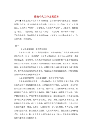 保安个人工作计划范本