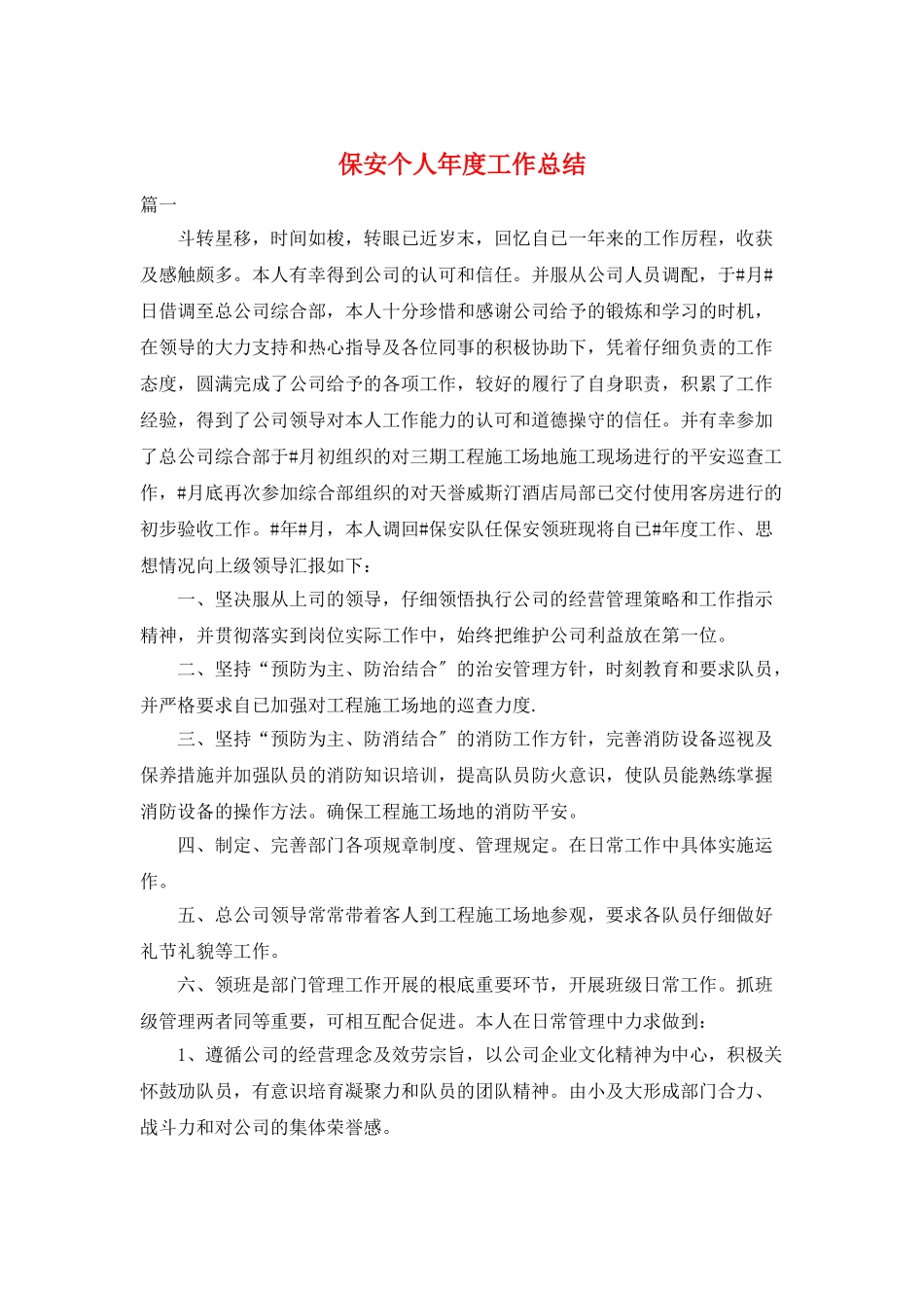 保安个人年度工作总结_第1页