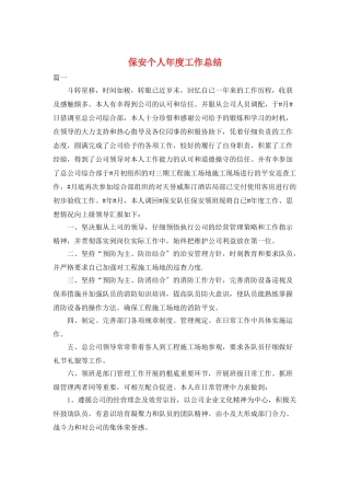 保安个人年度工作总结