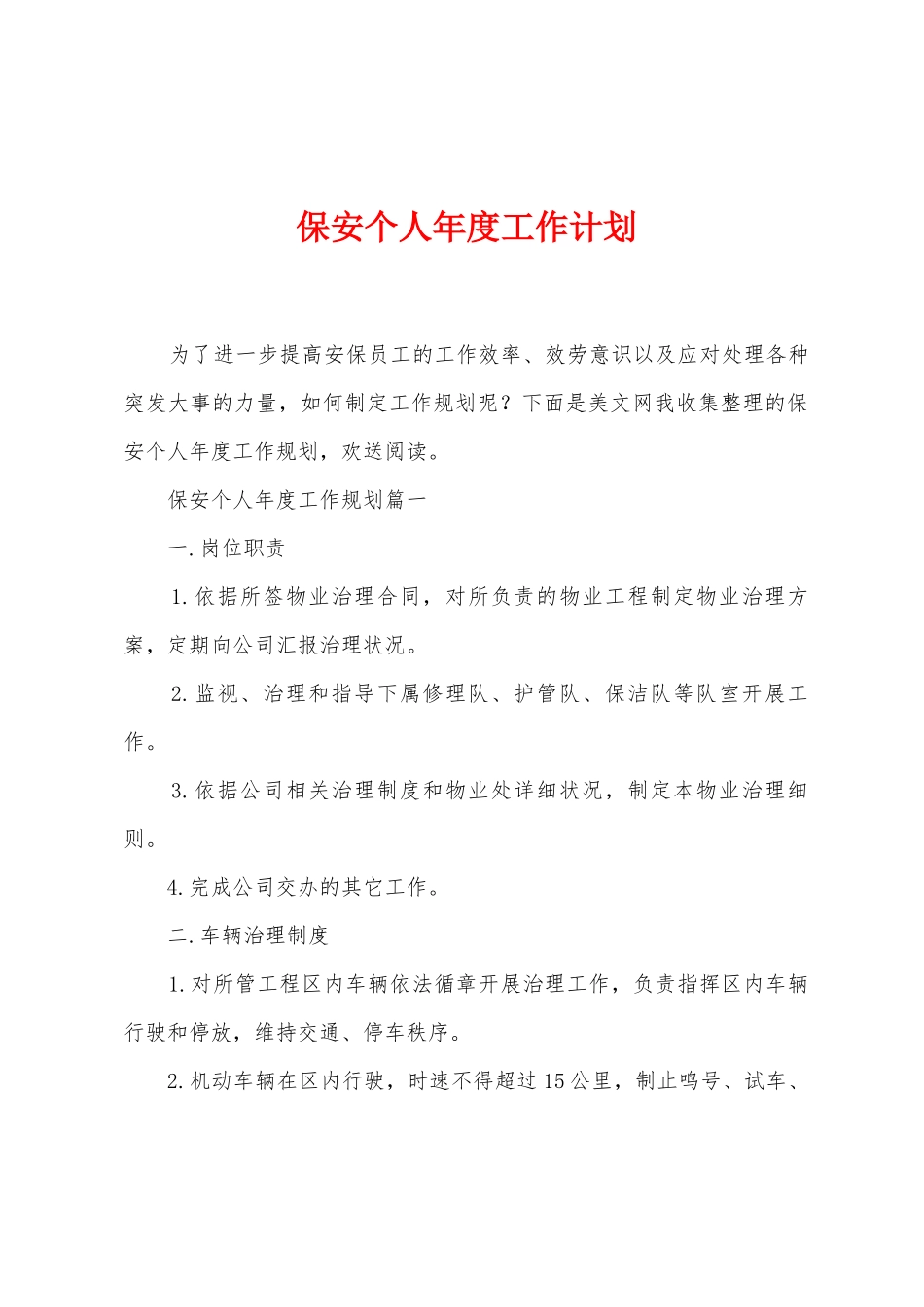 保安个人年度工作计划_第1页