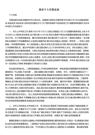 保安个人年度总结