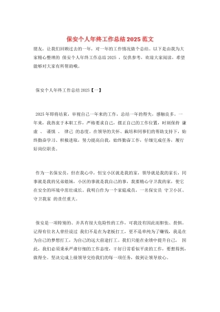 保安个人年终工作总结2025范文
