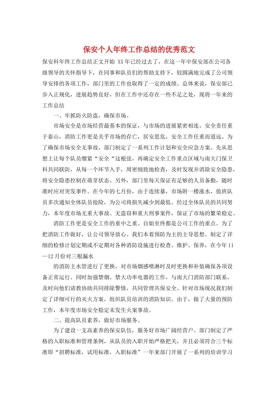 保安个人年终工作总结的优秀范文_第1页