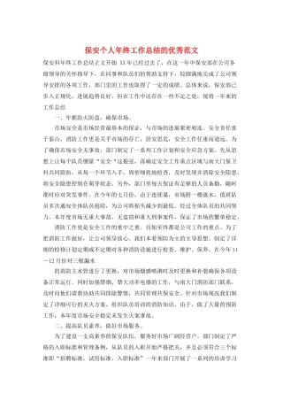 保安个人年终工作总结的优秀范文