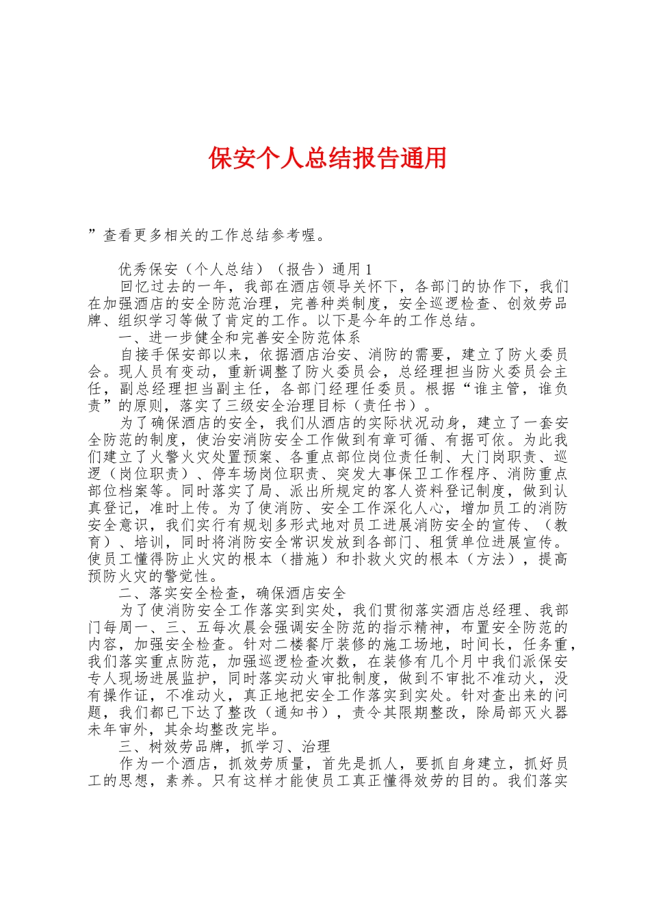 保安个人总结报告通用_第1页