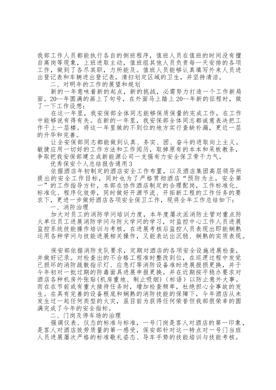 保安个人总结报告通用_第3页