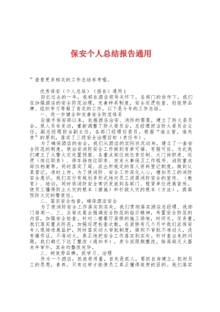 保安个人总结报告通用