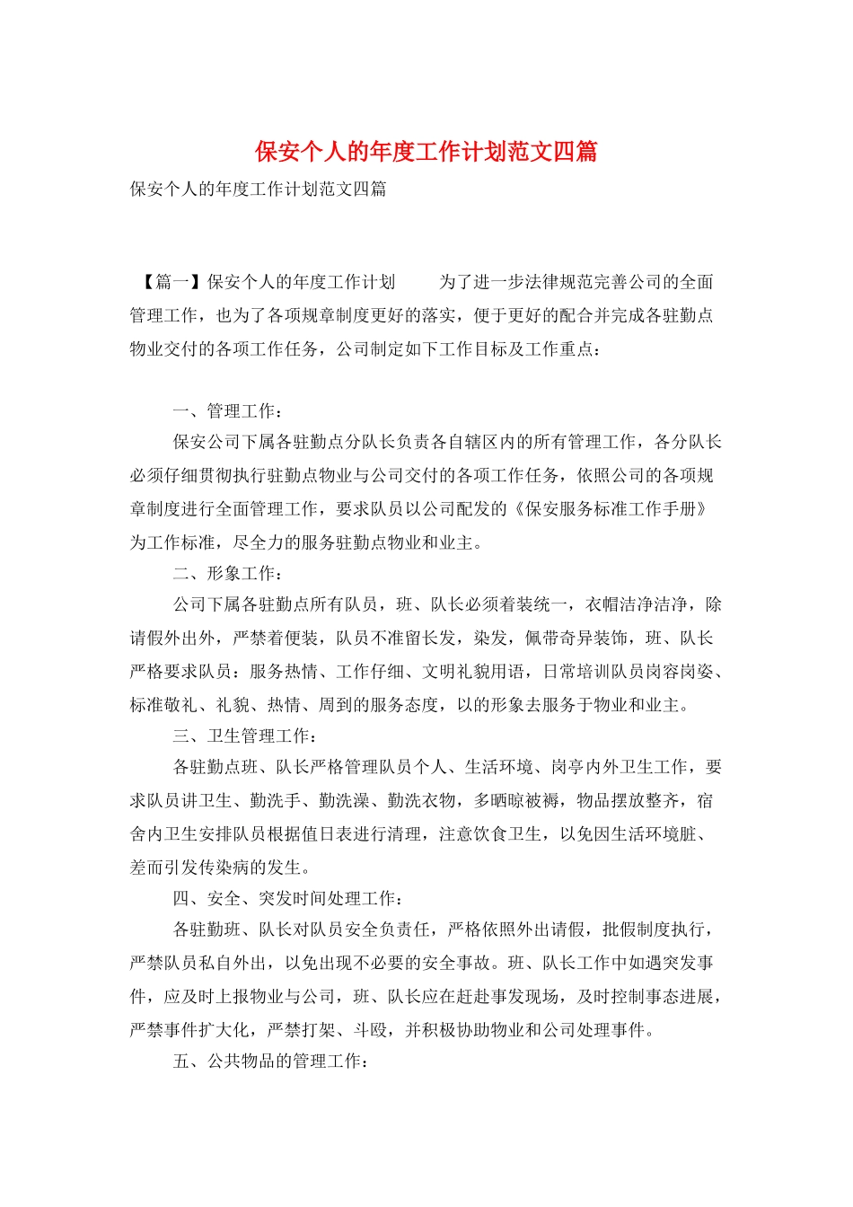 保安个人的年度工作计划范文四篇_第1页