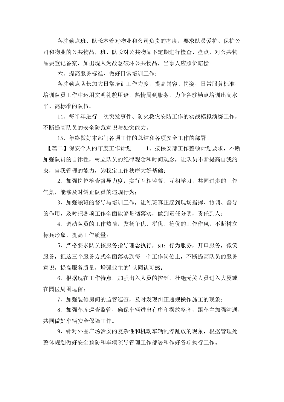 保安个人的年度工作计划范文四篇_第2页