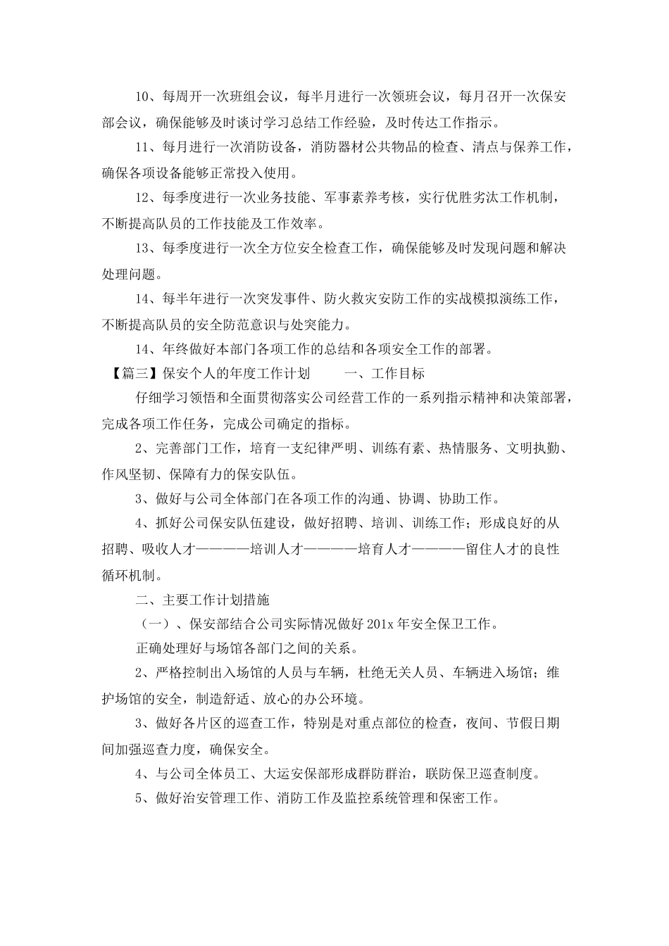 保安个人的年度工作计划范文四篇_第3页