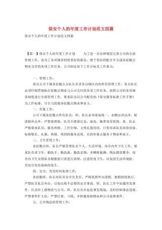 保安个人的年度工作计划范文四篇