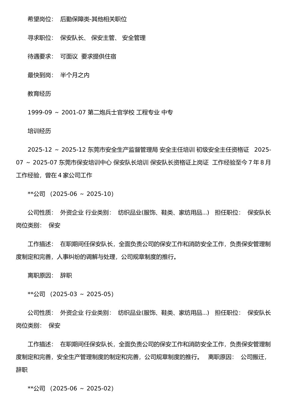 保安个人简历表格_第2页